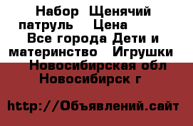 Набор “Щенячий патруль“ › Цена ­ 800 - Все города Дети и материнство » Игрушки   . Новосибирская обл.,Новосибирск г.